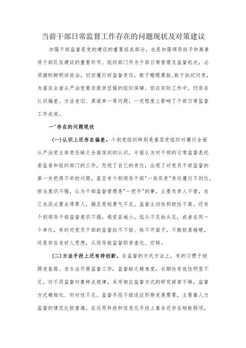 当前干部日常监督工作存在的问题现状及对策建议.docx