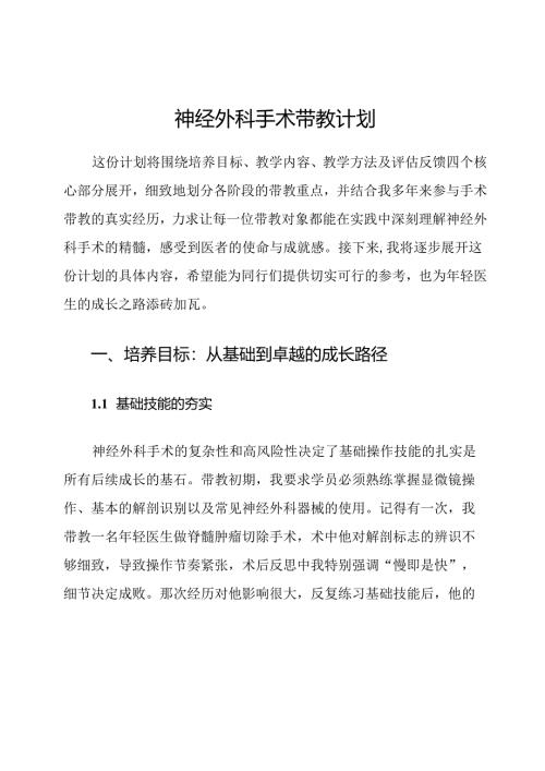 神经外科手术带教计划.docx