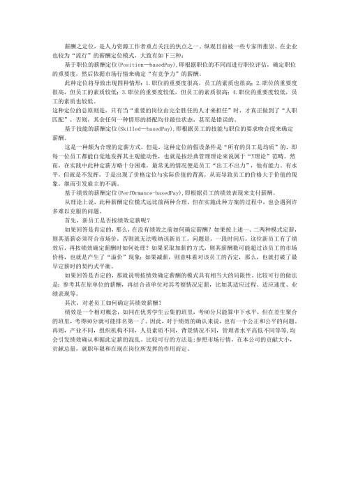 薪酬定位的基本模式手册.docx