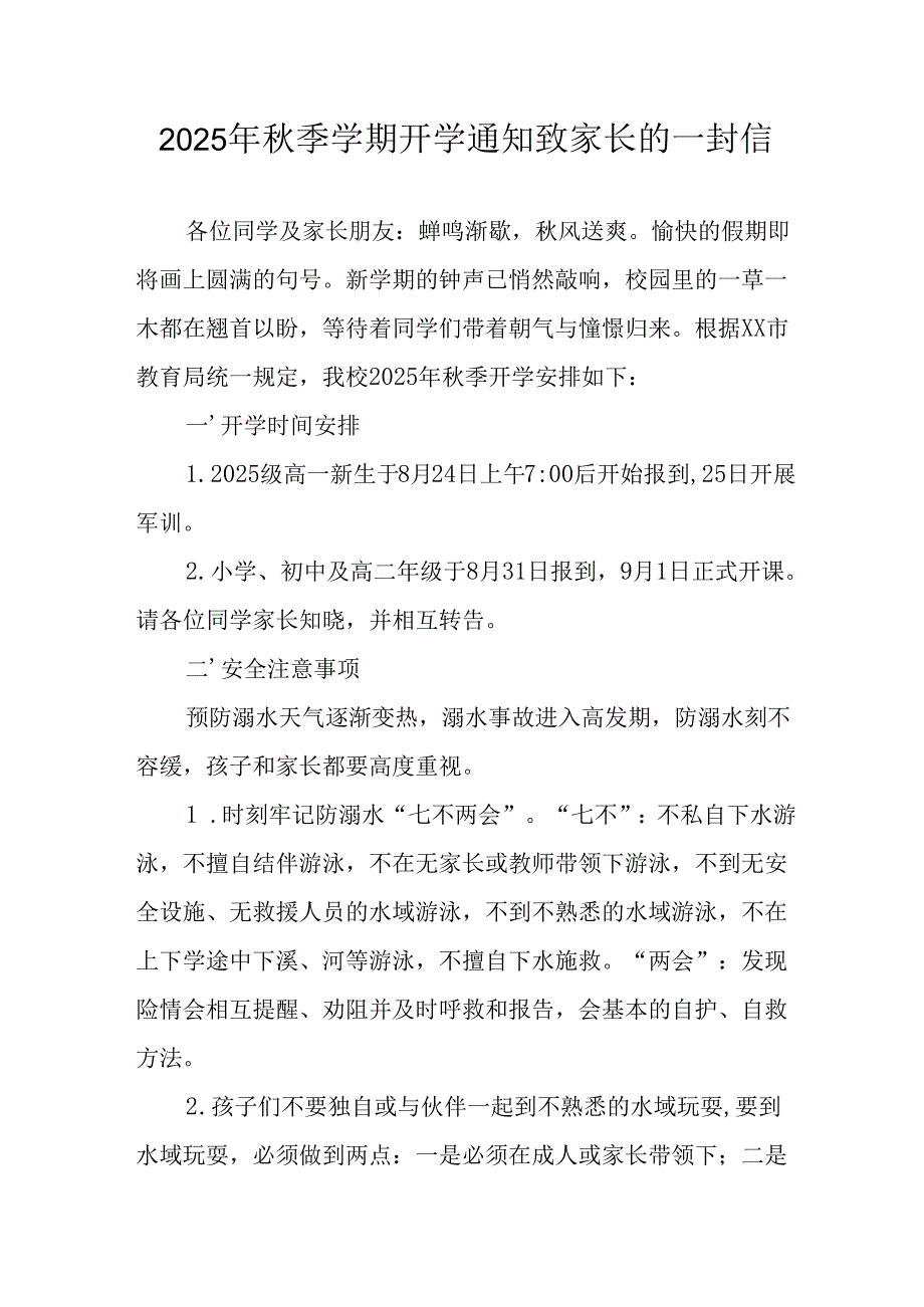 2025年中小学秋季学期开学通知致家长的一封信（5份）.docx_第1页
