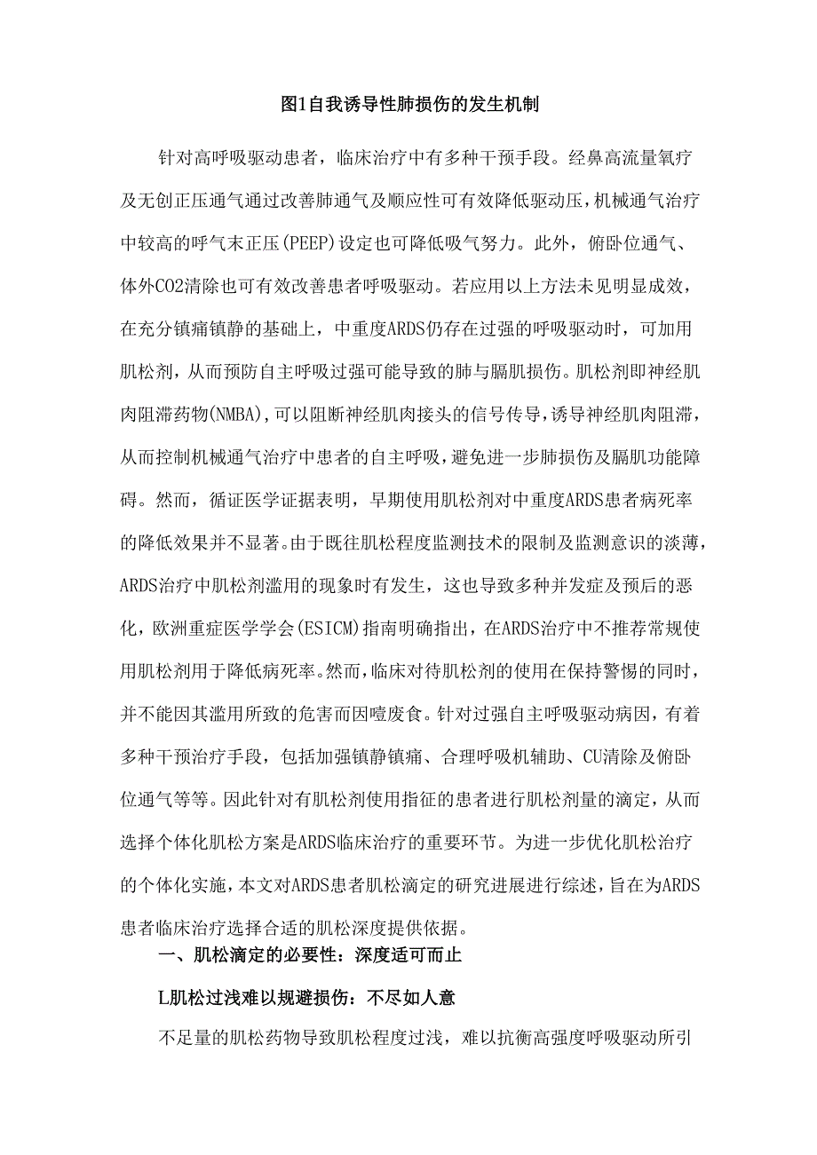 急性呼吸窘迫综合征患者肌松剂滴定的必要性与可行性.docx_第2页