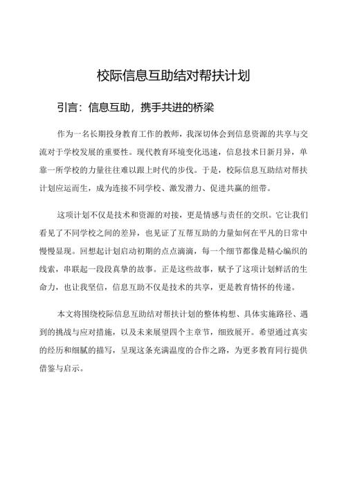 校际信息互助结对帮扶计划.docx