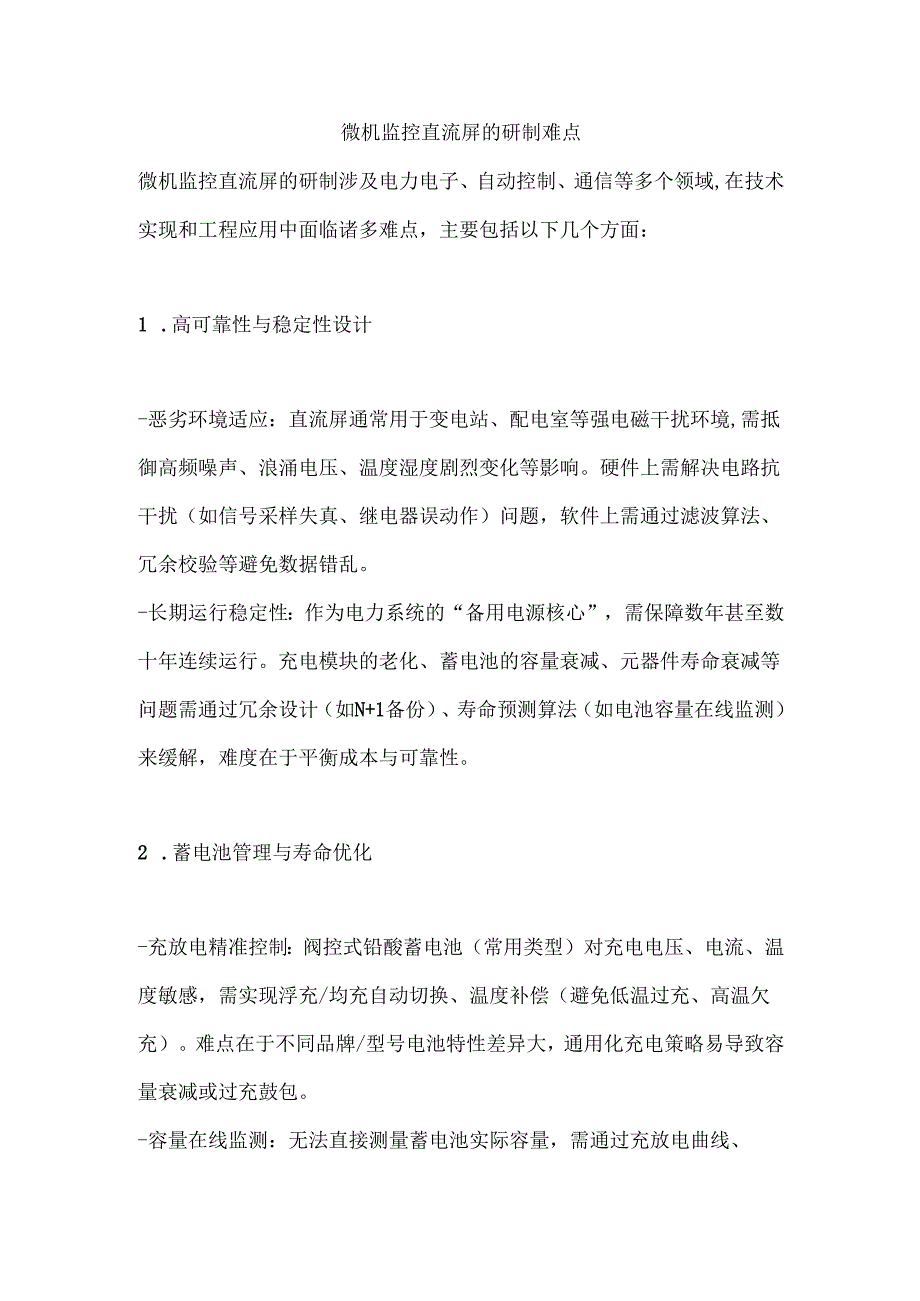 微机监控直流屏的研制难点.docx_第1页