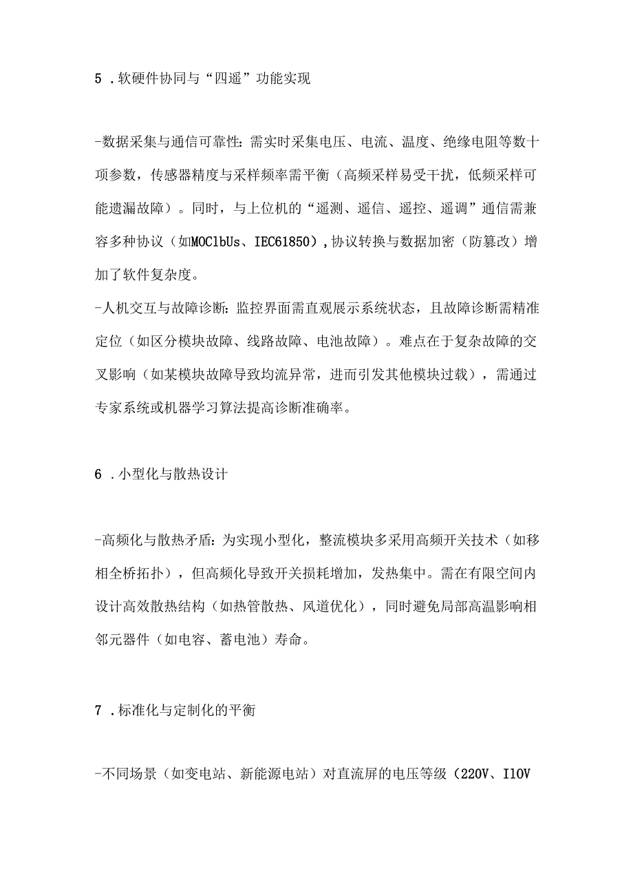 微机监控直流屏的研制难点.docx_第3页