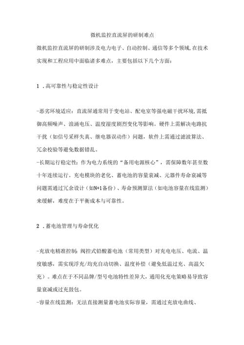 微机监控直流屏的研制难点.docx