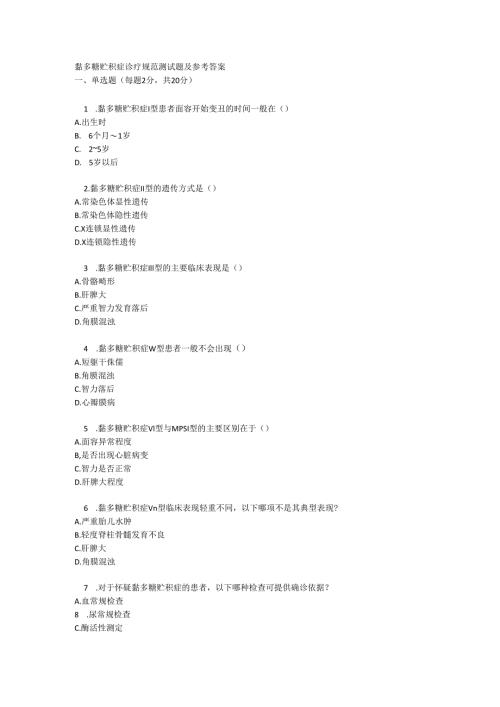 黏多糖贮积症诊疗规范测试题及参考答案.docx
