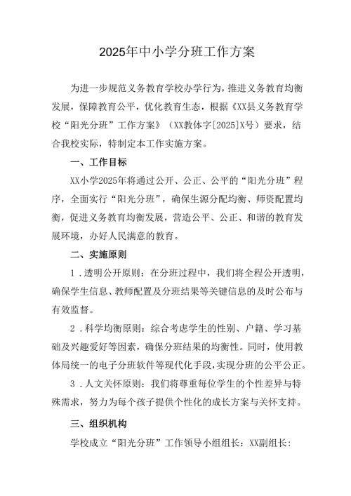 2025年开展中小学分班工作方案 （汇编3份）.docx