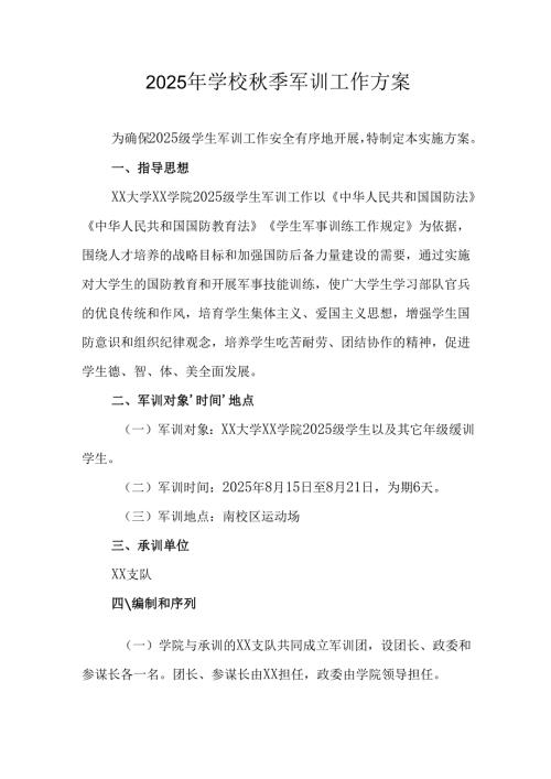 中小学2025年《秋季军训》工作实施方案 （3份）_68.docx