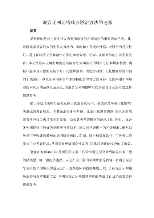 混合牙列期错畸形矫治方法的选择.docx