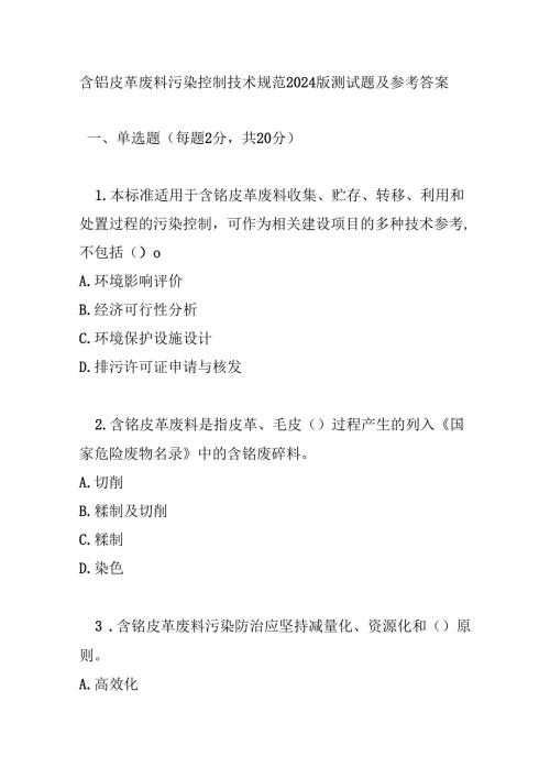 含铬皮革废料污染控制技术规范2024版测试题及参考答案.docx