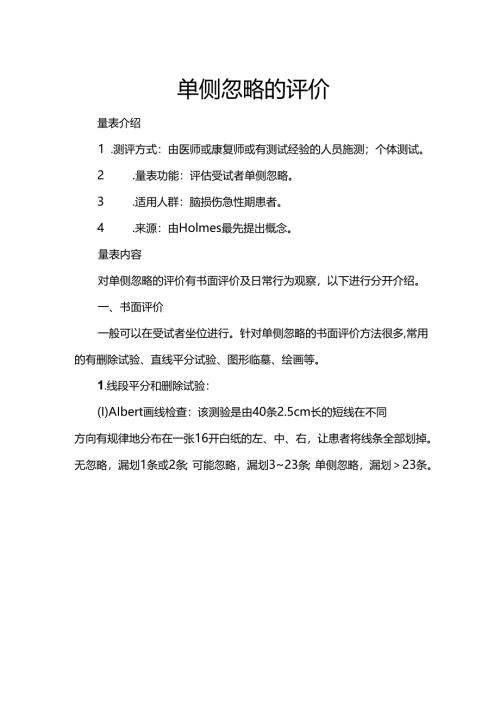 单侧忽略的评价.docx