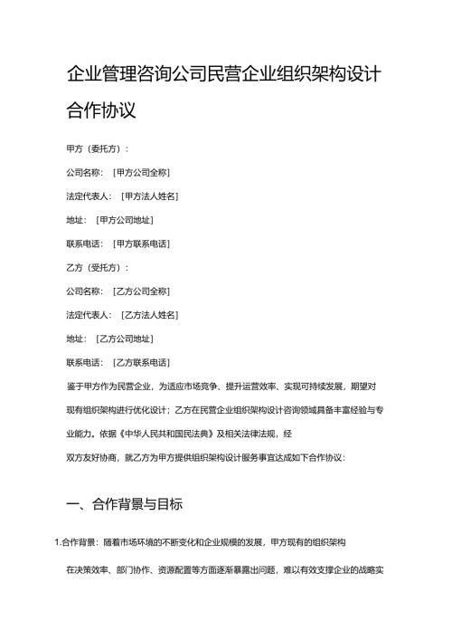 企业管理咨询公司民营企业组织架构设计合作协议.docx