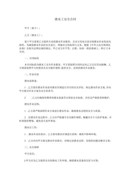 潜水工安全合同范本Word模板.docx