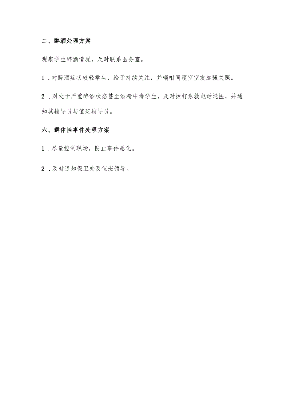 学校学生公寓突发事件处理预案.docx_第3页