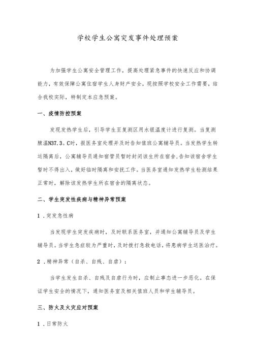 学校学生公寓突发事件处理预案.docx