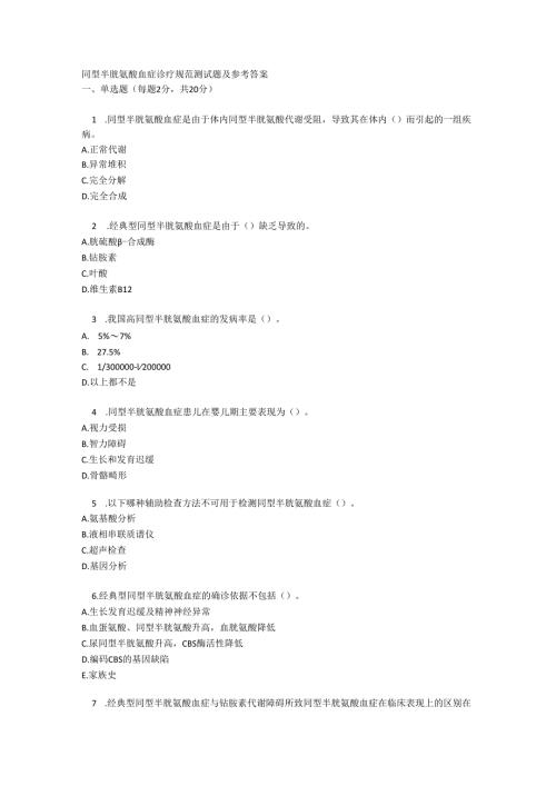同型半胱氨酸血症诊疗规范测试题及参考答案.docx