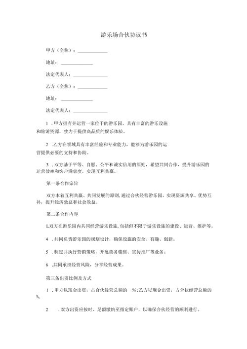 游乐场合伙协议书范本Word模板.docx