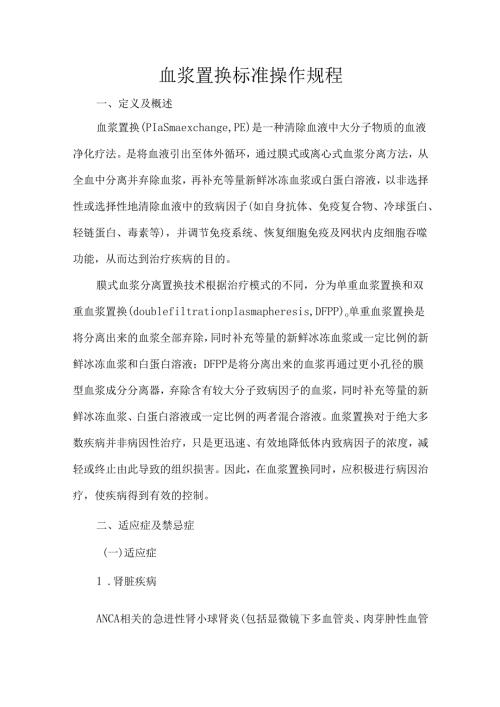 血浆置换标准操作规程.docx