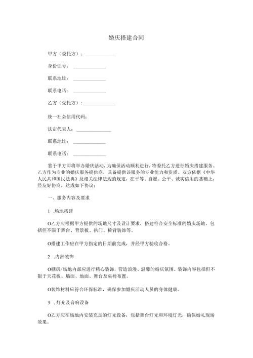 婚庆搭建合同范本Word模板.docx