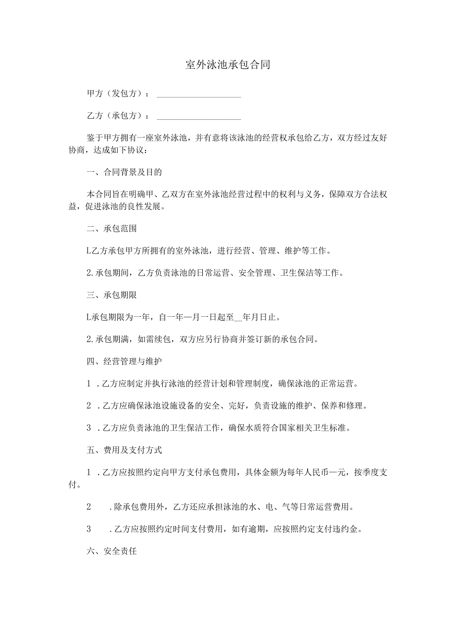 室外泳池承包合同范本Word模板.docx_第1页