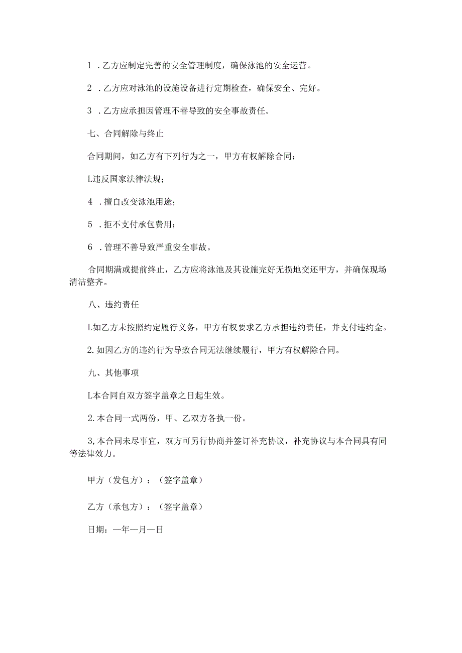 室外泳池承包合同范本Word模板.docx_第2页