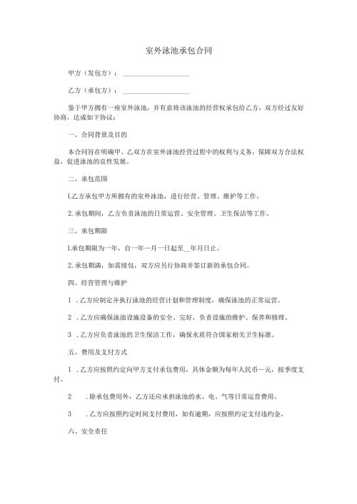 室外泳池承包合同范本Word模板.docx