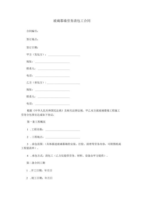 玻璃幕墙劳务清包工合同范本Word模板.docx