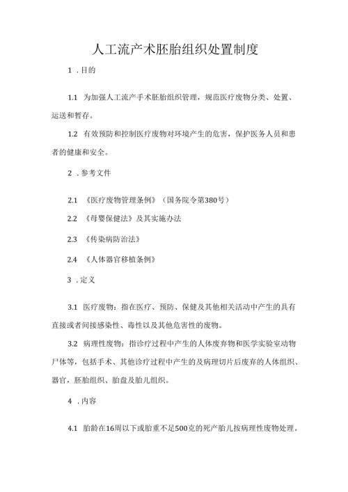 人工流产术胚胎组织处置制度.docx