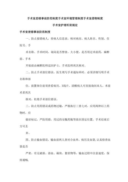 手术室差错事故防范制度手术室环境管理制度手术室借物制度手术室护理听班规定.docx