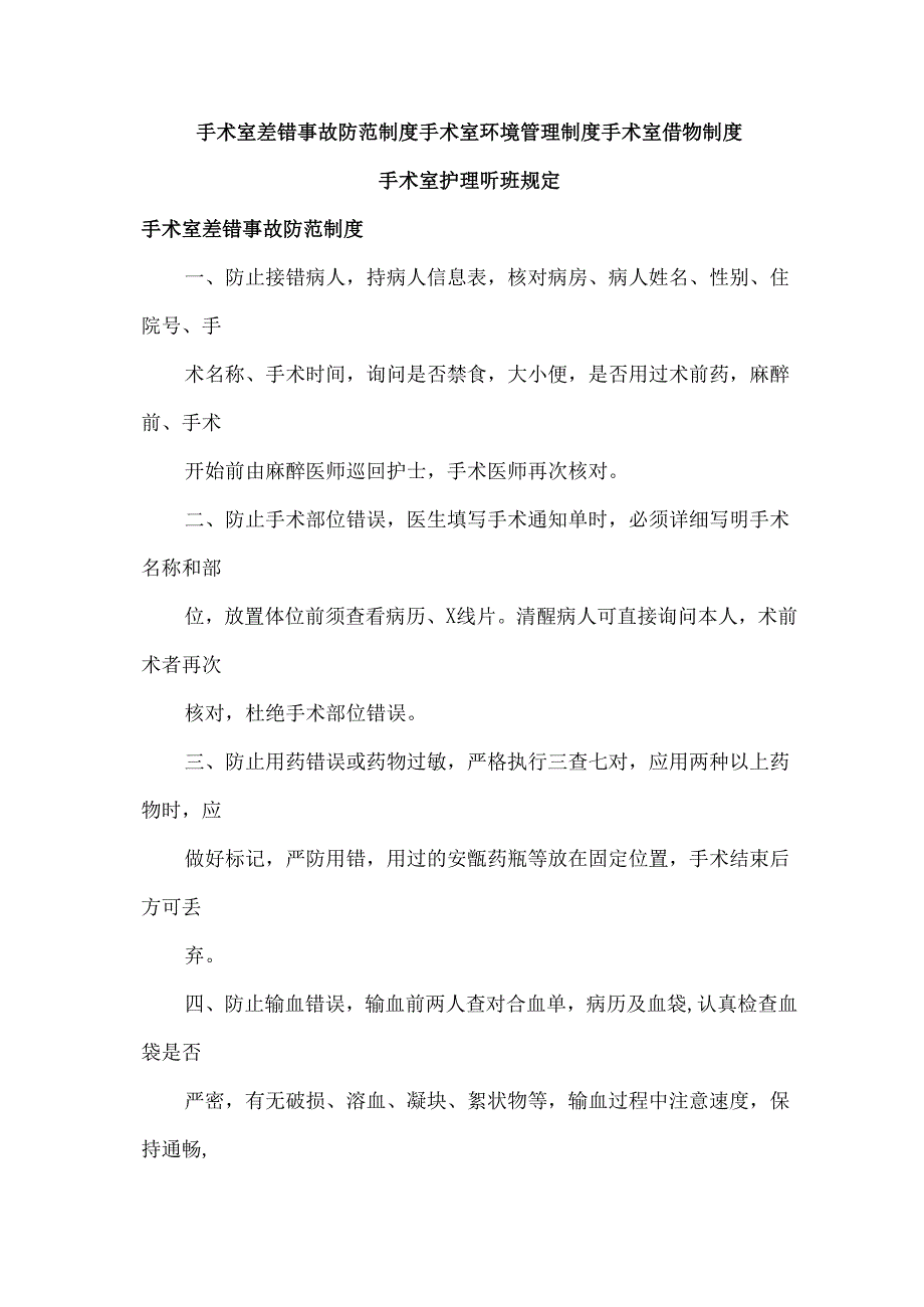 手术室差错事故防范制度手术室环境管理制度手术室借物制度手术室护理听班规定.docx_第1页