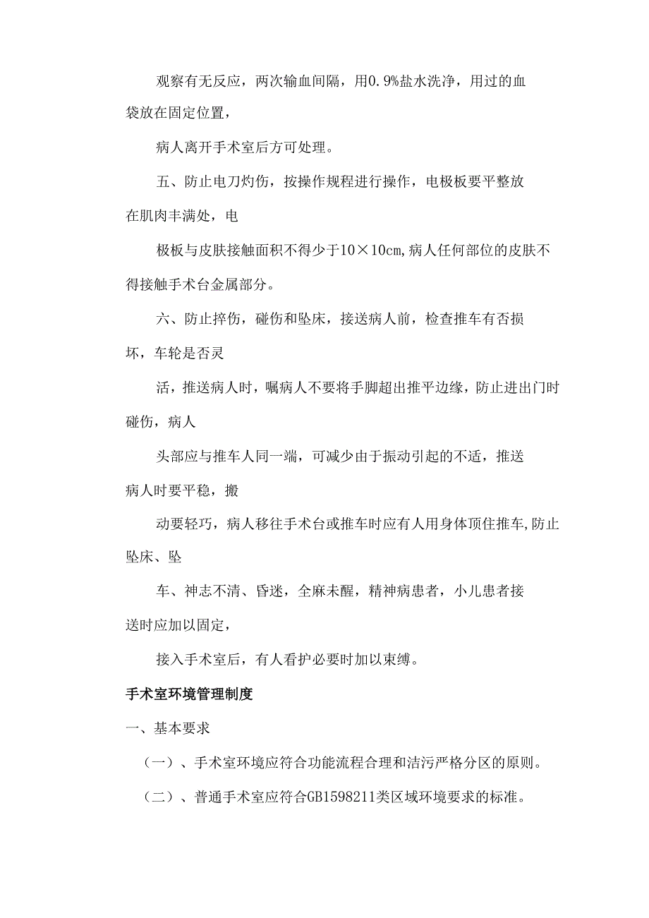 手术室差错事故防范制度手术室环境管理制度手术室借物制度手术室护理听班规定.docx_第2页