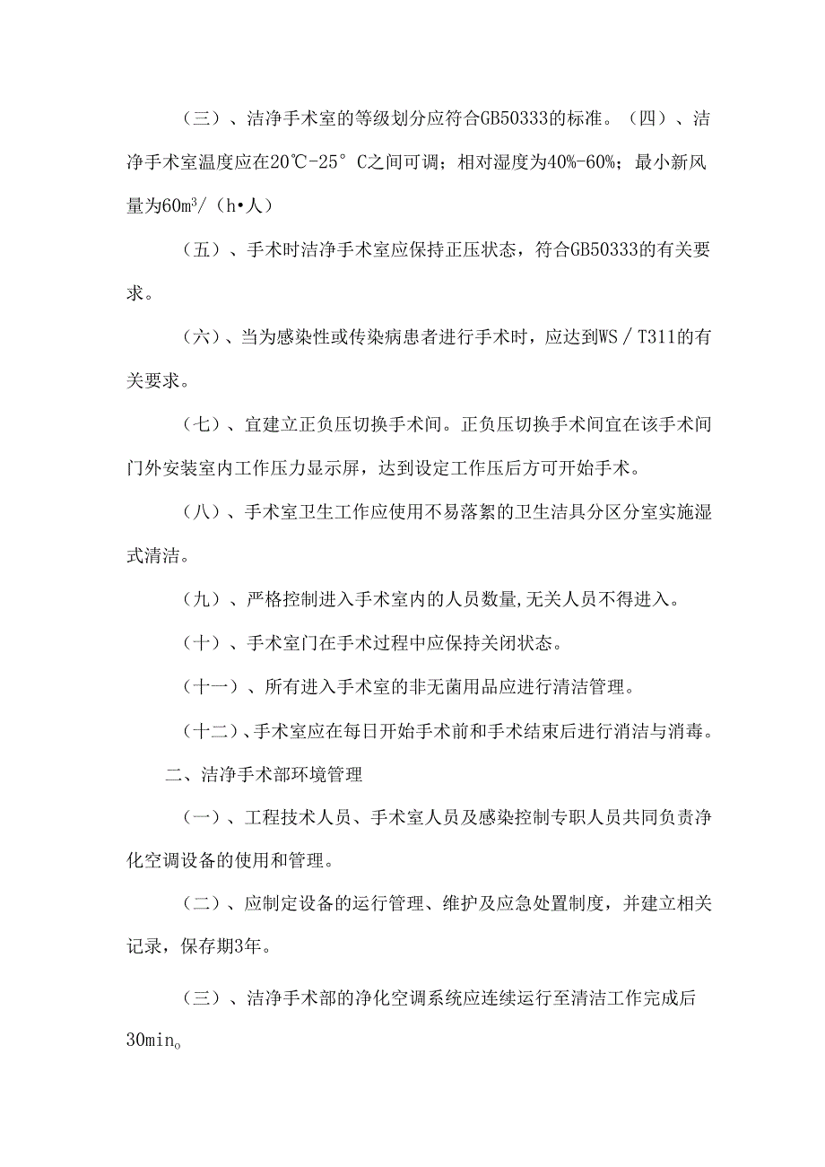 手术室差错事故防范制度手术室环境管理制度手术室借物制度手术室护理听班规定.docx_第3页
