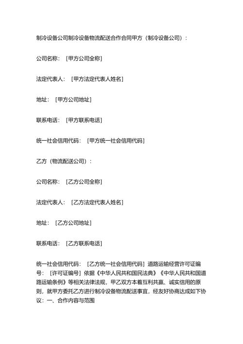 制冷设备公司制冷设备物流配送合作合同.docx