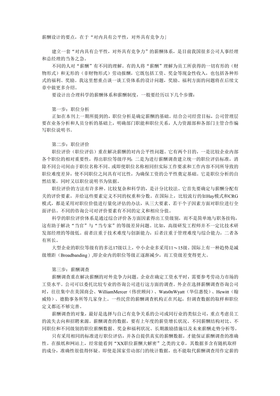 薪酬设计的步骤手册.docx_第1页
