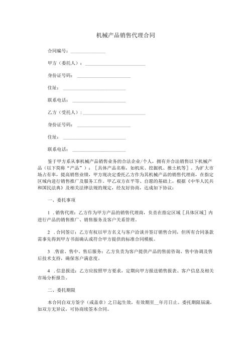 机械产品销售代理合同范本Word模板.docx