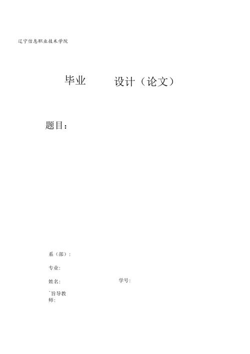 软件工程系毕业论文格式要求.docx