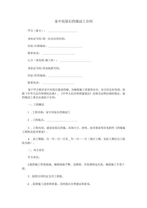 家中房屋后挡墙试工合同范本Word模板.docx