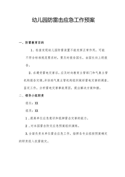 幼儿园防雷击应急工作预案.docx