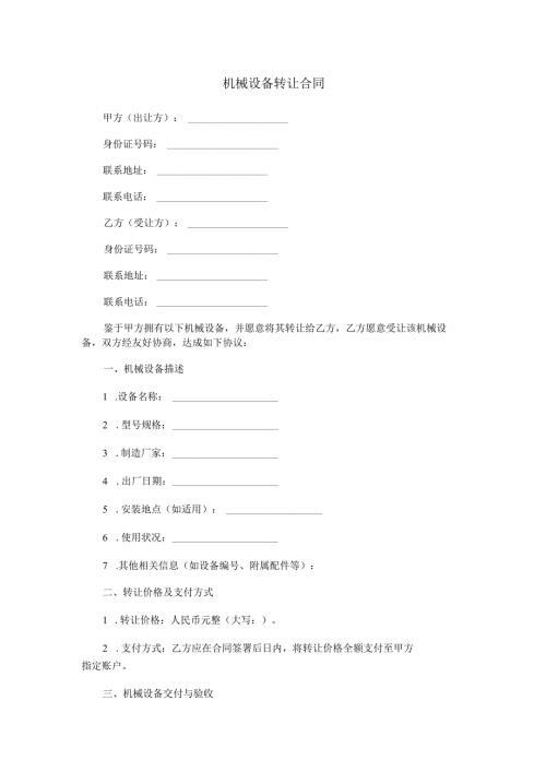 机械设备转让合同范本Word模板.docx