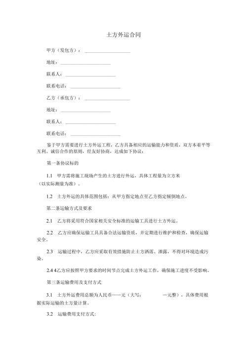 土方外运合同范本Word模板.docx