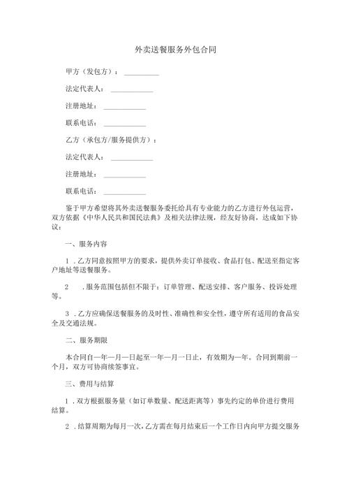 外卖送餐服务外包合同范本Word模板.docx