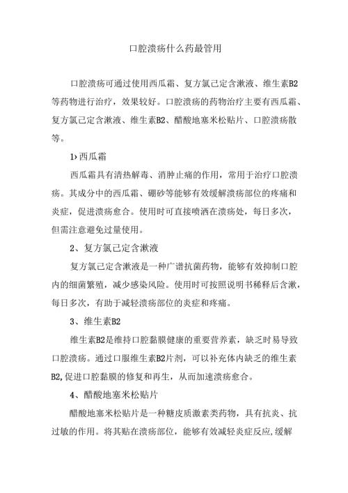 口腔溃疡什么药最管用.docx