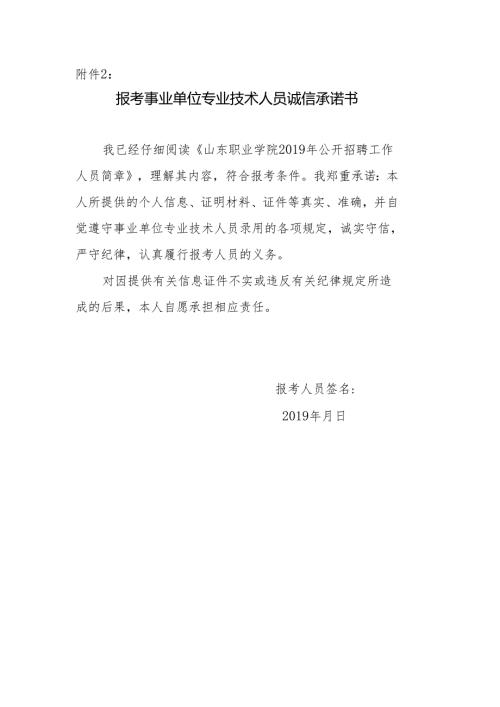 报考事业单位专业技术人员诚信承诺书.docx