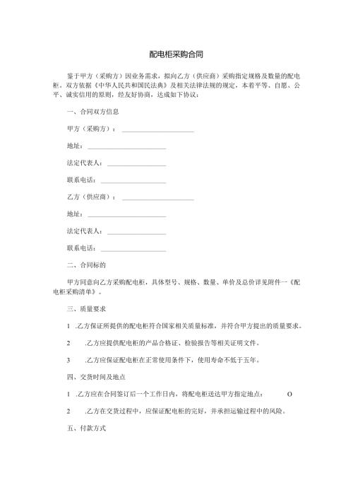 配电柜采购合同范本Word模板.docx