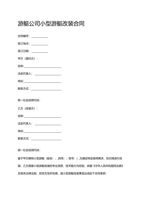 游艇公司小型游艇改装合同.docx