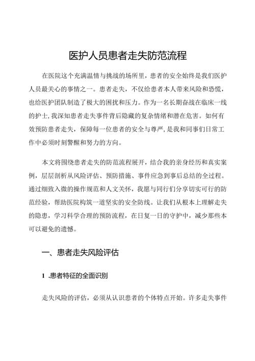 医护人员患者走失防范流程.docx