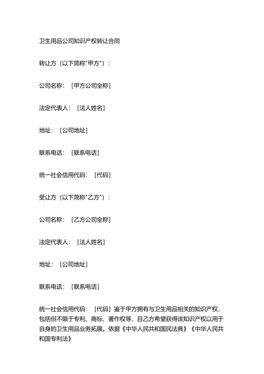 卫生用品公司知识产权转让合同.docx_第1页