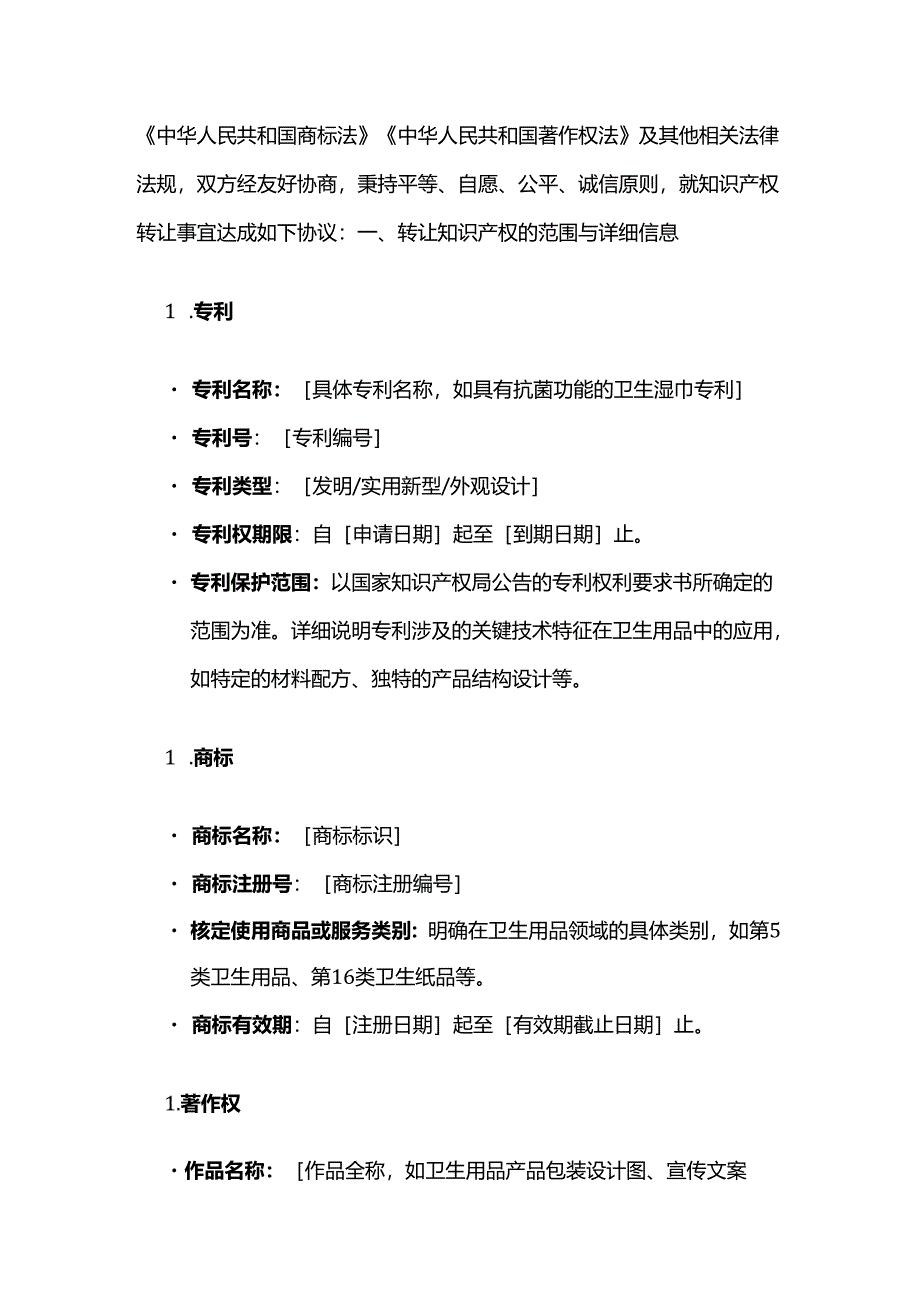 卫生用品公司知识产权转让合同.docx_第2页
