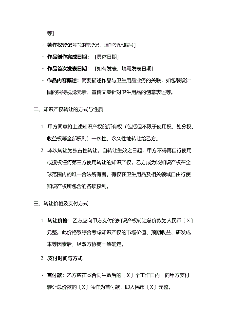 卫生用品公司知识产权转让合同.docx_第3页