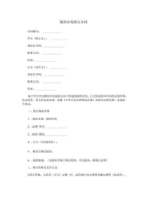 圆形沙发转让合同范本Word模板.docx